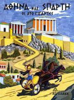 ΑΘΗΝΑ ΚΑΙ ΣΠΑΡΤΗ ΟΙ ΔΥΟ ΓΙΓΑΝΤΕΣ