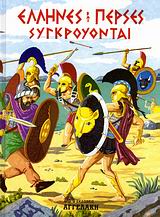 ΕΛΛΗΝΕΣ ΚΑΙ ΠΕΡΣΕΣ ΣΥΓΚΡΟΥΟΝΤΑΙ ΑΡΧΑΙΑ ΕΛΛΗΝΙΚΗ ΙΣΤΟΡΙΑ