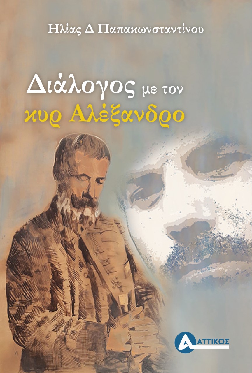 ΔΙΑΛΟΓΟΣ ΜΕ ΤΟΝ ΚΥΡ ΑΛΕΞΑΝΔΡΟ ΔΙΑΛΟΓΟΣ ΜΕ ΤΟΝ ΚΥΡ ΑΛΕΞΑΝΔΡΟ