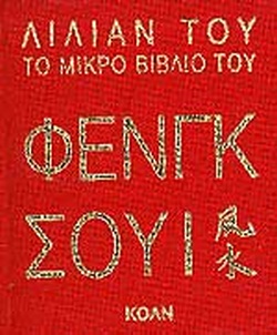 ΤΟ ΜΙΚΡΟ ΒΙΒΛΙΟ ΤΟΥ ΦΕΝΓΚ ΣΟΥΙ