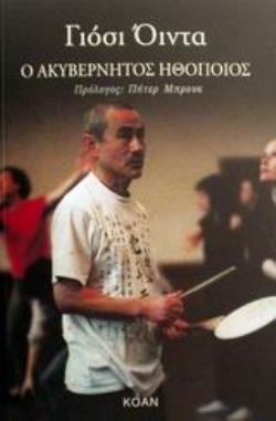 ΑΚΥΒΕΡΝΗΤΟΣ ΗΘΟΠΟΙΟΣ