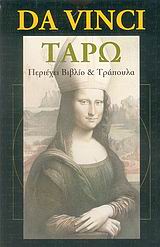 ΤΡΑΠΟΥΛΑ ΤΑΡΩ. DA VINCI ΤΑΡΩ