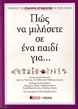 ΠΩΣ ΝΑ ΜΙΛΗΣΕΤΕ ΣΕ ΕΝΑ ΠΑΙΔΙ...