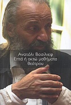 ΕΠΤΑ Η ΟΚΤΩ ΜΑΘΗΜΑΤΑ ΘΕΑΤΡΟΥ