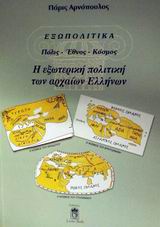 ΕΞΩΠΟΛΙΤΙΚΑ Η ΕΞΩΤΕΡΙΚΗ ΠΟΛΙΤΙΚΗ ΤΩΝ ΑΡΧΑΙΩΝ ΕΛΛΗΝΩΝ - ΠΟΛΙΣ - ΕΘΝΟΣ - ΚΟΣΜΟΣ ΕΞΩΠΟΛΙΤΙΚΑ Η ΕΞΩΤΕΡΙΚΗ ΠΟΛΙΤΙΚΗ ΤΩΝ ΑΡΧΑΙΩΝ ΕΛΛΗΝΩΝ - ΠΟΛΙΣ - ΕΘΝΟΣ - ΚΟΣΜΟΣ