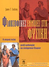 ΕΠΙΣΤΗΜΟΛΟΓΙΑ ΚΑΙ ΔΙΔΑΚΤΙΚΗ ΤΩΝ ΜΑΘΗΜΑΤΙΚΩΝ ΚΑΙ ΦΥΣΙΚΩΝ ΕΠΙΣΤΗΜΩΝ ΦΙΛΟΣΟΦΙΚΕΣ ΕΝΝΟΙΕΣ ΣΤΗ ΦΥΣΙΚΗ Η ΙΣΤΟΡΙΚΗ ΣΧΕΣΗ ΜΕΤΑΞΥ ΦΙΛΟΣΟΦ ΕΠΙΣΤΗΜΟΛΟΓΙΑ ΚΑΙ ΔΙΔΑΚΤΙΚΗ ΤΩΝ ΜΑΘΗΜΑΤΙΚΩΝ ΚΑΙ ΦΥΣΙΚΩΝ ΕΠΙΣΤΗΜΩΝ ΦΙΛΟΣΟΦΙΚΕΣ ΕΝΝΟΙΕΣ ΣΤΗ ΦΥΣΙΚΗ Η ΙΣΤΟΡΙΚΗ ΣΧΕΣΗ ΜΕΤΑΞΥ ΦΙΛΟΣΟΦ
