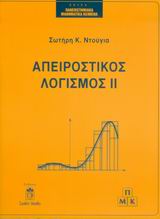 ΑΠΕΙΡΟΣΤΙΚΟΣ ΛΟΓΙΣΜΟΣ ΔΕΥΤΕΡΟΣ ΤΟΜΟΣ ΑΠΕΙΡΟΣΤΙΚΟΣ ΛΟΓΙΣΜΟΣ ΔΕΥΤΕΡΟΣ ΤΟΜΟΣ