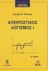 ΑΠΕΙΡΟΣΤΙΚΟΣ ΛΟΓΙΣΜΟΣ ΠΑΝΕΠΙΣΤΗΜΙΑΚΑ ΜΑΘΗΜΑΤΙΚΑ ΚΕΙΜΕΝΑ 2Η ΕΚΔΟΣΗ ΑΠΕΙΡΟΣΤΙΚΟΣ ΛΟΓΙΣΜΟΣ ΠΑΝΕΠΙΣΤΗΜΙΑΚΑ ΜΑΘΗΜΑΤΙΚΑ ΚΕΙΜΕΝΑ 2Η ΕΚΔΟΣΗ