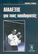 ΔΙΑΛΕΞΕΙΣ ΓΙΑ ΤΟΥΣ ΥΠΟΛΟΓΙΣΤΕΣ ΔΙΑΛΕΞΕΙΣ ΓΙΑ ΤΟΥΣ ΥΠΟΛΟΓΙΣΤΕΣ