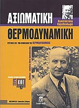 ΑΞΙΩΜΑΤΙΚΗ ΘΕΡΜΟΔΥΝΑΜΙΚΗ ΕΡΕΥΝΕΣ ΕΠΙ ΤΩΝ ΘΕΜΕΛΙΩΝ ΤΗΣ ΘΕΡΜΟΔΥΝΑΜΙΚΗΣ ΑΞΙΩΜΑΤΙΚΗ ΘΕΡΜΟΔΥΝΑΜΙΚΗ ΕΡΕΥΝΕΣ ΕΠΙ ΤΩΝ ΘΕΜΕΛΙΩΝ ΤΗΣ ΘΕΡΜΟΔΥΝΑΜΙΚΗΣ