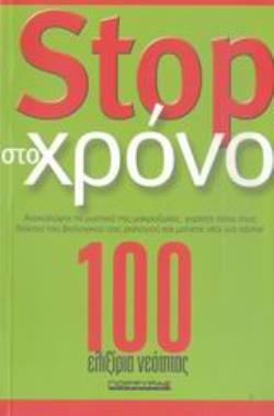 STOP ΣΤΟ ΧΡΟΝΟ STOP ΣΤΟ ΧΡΟΝΟ