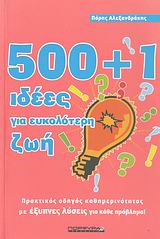 500+1 ΙΔΕΕΣ ΓΙΑ ΕΥΚΟΛΟΤΕΡΗ ΖΩΗ ΠΡΑΚΤΙΚΟΣ ΟΔΗΓΟΣ ΚΑΘΗΜΕΡΙΝΟΤΗΤΑΣ ΜΕ ΕΞΥΠΝΕΣ ΛΥΣΕΙΣ ΓΙΑ ΚΑΘΕ ΠΡΟΒΛΗΜΑ 500+1 ΙΔΕΕΣ ΓΙΑ ΕΥΚΟΛΟΤΕΡΗ ΖΩΗ ΠΡΑΚΤΙΚΟΣ ΟΔΗΓΟΣ ΚΑΘΗΜΕΡΙΝΟΤΗΤΑΣ ΜΕ ΕΞΥΠΝΕΣ ΛΥΣΕΙΣ ΓΙΑ ΚΑΘΕ ΠΡΟΒΛΗΜΑ
