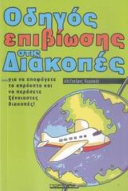 ΟΔΗΓΟΣ ΕΠΙΒΙΩΣΗΣ ΣΤΙΣ ΔΙΑΚΟΠΕΣ ...ΓΙΑ ΝΑ ΑΠΟΦΥΓΕΤΕ ΤΑ ΑΠΡΟΟΠΤΑ ΚΑΙ ΝΑ ΠΕΡΑΣΕΤΕ ΞΕΝΟΙΑΣΤΕΣ ΔΙΑΚΟΠΕΣ