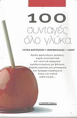 100 ΣΥΝΤΑΓΕΣ ΟΛΟ ΓΛΥΚΑ ΓΛΥΚΑ ΚΟΥΤΑΛΙΟΥ, ΜΑΡΜΕΛΑΔΕΣ, ΛΙΚΕΡ 100 ΣΥΝΤΑΓΕΣ ΟΛΟ ΓΛΥΚΑ ΓΛΥΚΑ ΚΟΥΤΑΛΙΟΥ, ΜΑΡΜΕΛΑΔΕΣ, ΛΙΚΕΡ