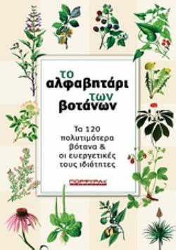 ΤΟ ΑΛΦΑΒΗΤΑΡΙ ΤΩΝ ΒΟΤΑΝΩΝ