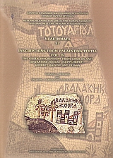 INCRIPTIONS FROM PALAESTINA TERTIA: THE GREEK INSCRIPTIONS FROM GHOR ES-SAFI (BYZANTINE ZOORA) (SUP VOL. IB INCRIPTIONS FROM PALAESTINA TERTIA: THE GREEK INSCRIPTIONS FROM GHOR ES-SAFI (BYZANTINE ZOORA) (SUP VOL. IB