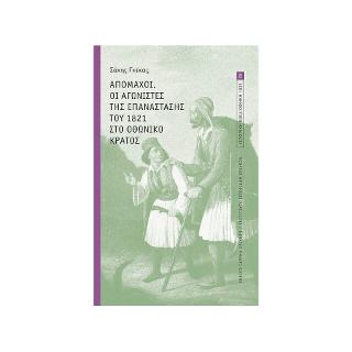 ΑΠΟΜΑΧΟΙ. ΟΙ ΑΓΩΝΙΣΤΕΣ ΤΗΣ ΕΠΑΝΑΣΤΑΣΗΣ ΤΟΥ 1821 ΣΤΟ ΟΘΩΝΙΚΟ ΚΡΑΤΟΣ