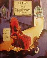 Η ΣΚΙΑ ΤΗΣ ΠΡΙΓΚΙΠΙΣΣΑΣ