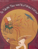 ΤΟ ΤΖΙΝΙ ΤΟΥ ΜΑΓΕΥΤΙΚΟΥ ΚΗΠΟΥ