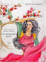 ΤΟ ΑΘΑΝΑΤΟ ΝΕΡΟ ΕΛΛΗΝΙΚΟ ΛΑΙΚΟ ΠΑΡΑΜΥΘΙ