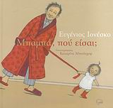 ΜΠΑΜΠΑ, ΠΟΥ ΕΙΣΑΙ;