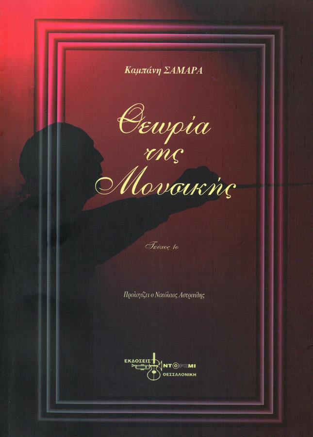 ΘΕΩΡΙΑ ΤΗΣ ΜΟΥΣΙΚΗΣ- 1 (ΚΑΜΠΑΝΗ-ΣΑΜΑΡΑ) ΘΕΩΡΙΑ ΤΗΣ ΜΟΥΣΙΚΗΣ- 1 (ΚΑΜΠΑΝΗ-ΣΑΜΑΡΑ)