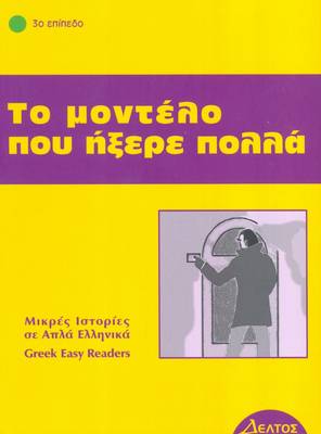 3: ΤΟ ΜΟΝΤΕΛΟ ΠΟΥ ΗΞΕΡΕ ΠΟΛΛΑ 4Η ΕΚΔΟΣΗ 3: ΤΟ ΜΟΝΤΕΛΟ ΠΟΥ ΗΞΕΡΕ ΠΟΛΛΑ 4Η ΕΚΔΟΣΗ
