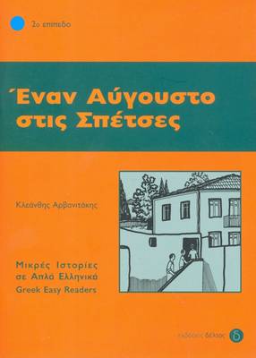 2: ΕΝΑΝ ΑΥΓΟΥΣΤΟ ΣΤΙΣ ΣΠΕΤΣΕΣ 2: ΕΝΑΝ ΑΥΓΟΥΣΤΟ ΣΤΙΣ ΣΠΕΤΣΕΣ