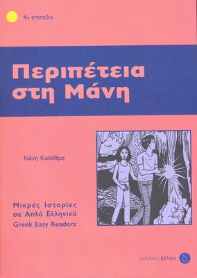 4: ΠΕΡΙΠΕΤΕΙΑ ΣΤΗ ΜΑΝΗ