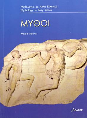 3: ΜΥΘΟΙ