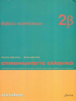 ΕΠΙΚΟΙΝΩΝΗΣΤΕ ΕΛΛΗΝΙΚΑ 2Α WB