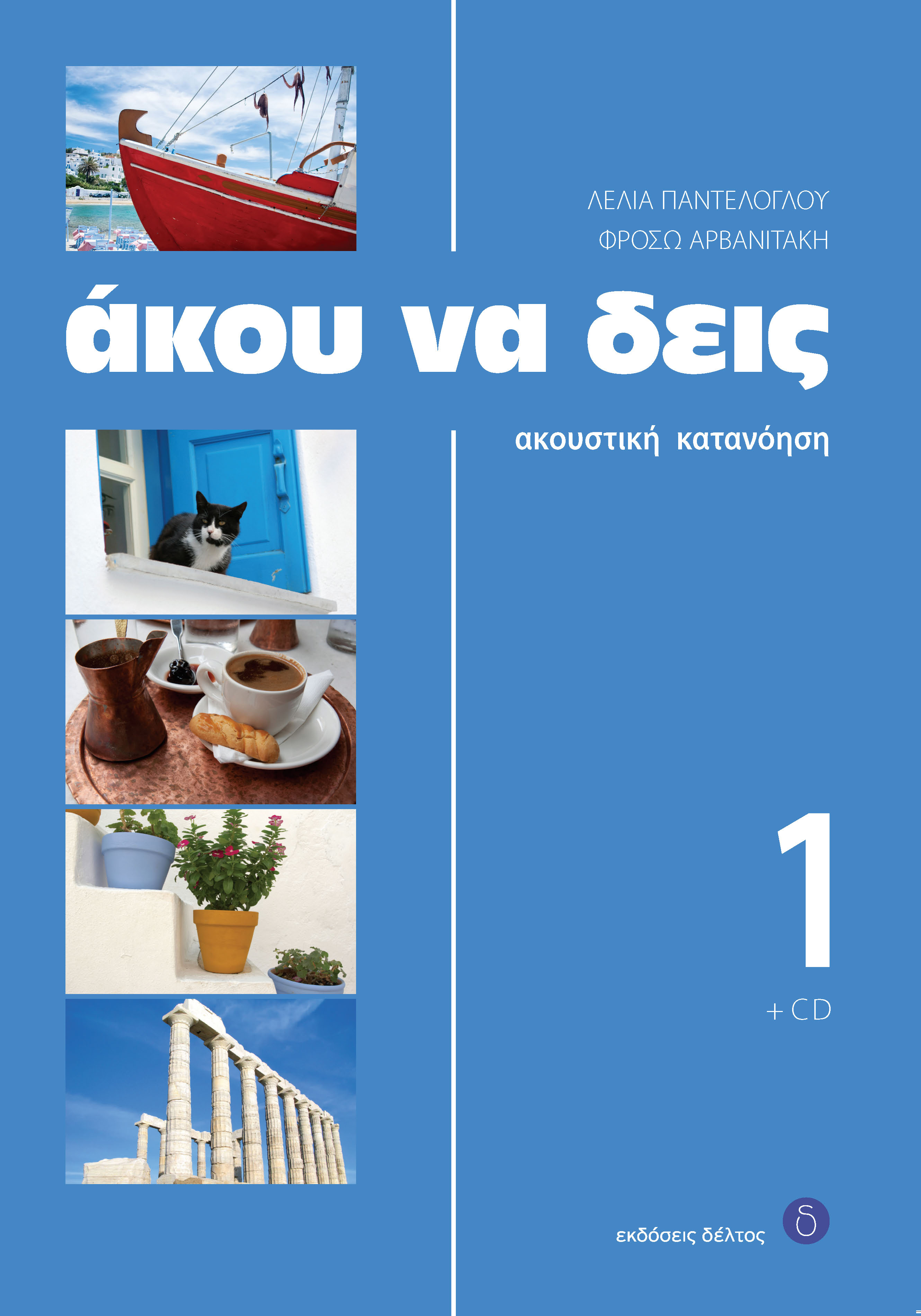 ΑΚΟΥ ΝΑ ΔΕΙΣ 1 (+ CD) 2ND ED