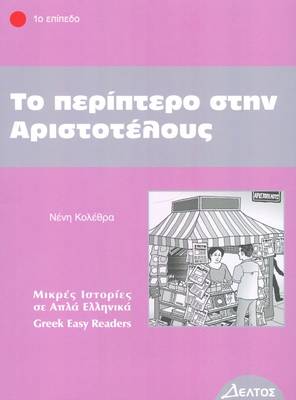 1: ΠΕΡΙΠΤΕΡΟ ΣΤΗΝ ΑΡΙΣΤΟΤΕΛΟΥΣ 2ND ED