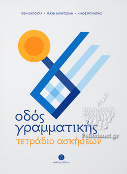 ΟΔΟΣ ΓΡΑΜΜΑΤΙΚΗΣ -ΤΕΤΡΑΔΙΟ ΑΣΚΗΣΕΩΝ ΓΙΑ ΤΗΝ ΕΚΜΑΘΗΣΗ ΤΗΣ ΕΛΛΗΝΙΚΗΣ ΓΛΩΣΣΑΣ