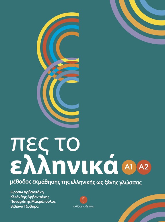 ΠΕΣ ΤΟ ΕΛΛΗΝΙΚΑ Α1-Α2 SB