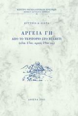 ΑΡΓΕΙΑ ΓΗ ΑΠΟ ΤΟ ΤΕΡΙΤΟΡΙΟ ΣΤΟ ΒΙΛΑΕΤΙ, ΤΕΛΗ 17ΟΥ ΑΡΧΕΣ 19ΟΥ ΑΙ. ΚΕΝΤΡΟ ΝΕΟΕΛΛΗΝΙΚΩΝ ΕΡΕΥΝΩΝ ΕΘΝΙΚΟΥ ΙΔΡΥΜΑΤΟΣ ΕΡΕΥΝΩΝ ΑΡΓΕΙΑ ΓΗ ΑΠΟ ΤΟ ΤΕΡΙΤΟΡΙΟ ΣΤΟ ΒΙΛΑΕΤΙ, ΤΕΛΗ 17ΟΥ ΑΡΧΕΣ 19ΟΥ ΑΙ. ΚΕΝΤΡΟ ΝΕΟΕΛΛΗΝΙΚΩΝ ΕΡΕΥΝΩΝ ΕΘΝΙΚΟΥ ΙΔΡΥΜΑΤΟΣ ΕΡΕΥΝΩΝ