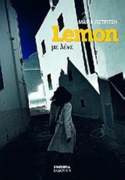 LEMON ΜΕ ΛΕΝΕ LEMON ΜΕ ΛΕΝΕ