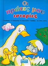 ΟΙ ΠΡΩΤΕΣ ΜΟΥ ΙΣΤΟΡΙΕΣ Ο ΤΟΣΟΔΟΥΛΗΣ, Ο ΓΑΛΑΖΟΓΕΝΗΣ, Η ΣΤΑΧΤΟΠΟΥΤΑ, ΓΚΙΟΥΛΙΒΕΡ... ΚΑΙ ΑΛΛΕΣ ΠΟΛΛΕΣ ΣΥΜΜΕΤΟΧΗ ΟΙ ΠΡΩΤΕΣ ΜΟΥ ΙΣΤΟΡΙΕΣ Ο ΤΟΣΟΔΟΥΛΗΣ, Ο ΓΑΛΑΖΟΓΕΝΗΣ, Η ΣΤΑΧΤΟΠΟΥΤΑ, ΓΚΙΟΥΛΙΒΕΡ... ΚΑΙ ΑΛΛΕΣ ΠΟΛΛΕΣ ΣΥΜΜΕΤΟΧΗ