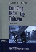 ΚΑΙ Η ΖΩΗ ΘΕΛΕΙ ΤΑΛΕΝΤΟ ΜΥΘΙΣΤΟΡΗΜΑ ΣΤΑΘΜΟΣ ΣΤΗ ΣΥΓΧΡΟΝΗ ΛΟΓΟΤΕΧΝΙΑ