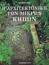 Η ΑΡΧΙΤΕΚΤΟΝΙΚΗ ΤΩΝ ΜΙΚΡΩΝ ΚΗΠΩΝ