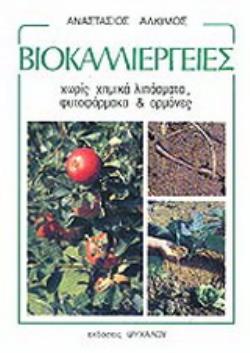 ΒΙΟΚΑΛΛΙΕΡΓΕΙΕΣ ΧΩΡΙΣ ΧΗΜΙΚΑ ΛΙΠΑΣΜΑΤΑ ΚΑΙ ΦΑΡΜΑΚΑ