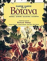 ΠΛΗΡΗΣ ΟΔΗΓΟΣ ΓΙΑ ΤΑ ΒΟΤΑΝΑ ΘΕΡΑΠΕΙΑ, ΔΙΑΤΡΟΦΗ, ΚΑΛΛΥΝΤΙΚΑ, ΚΑΛΛΙΕΡΓΕΙΑ