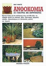 ΑΝΘΟΚΟΜΙΑ ΣΕ ΓΛΑΣΤΡΕΣ ΚΑΙ ΖΑΡΝΤΙΝΙΕΡΕΣ ΑΝΘΟΚΟΜΙΑ ΣΕ ΓΛΑΣΤΡΕΣ ΚΑΙ ΖΑΡΝΤΙΝΙΕΡΕΣ