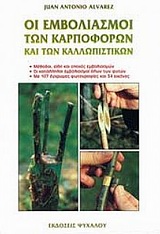 ΟΙ ΕΜΒΟΛΙΑΣΜΟΙ ΤΩΝ ΚΑΡΠΟΦΟΡΩΝ ΚΑΙ ΤΩΝ ΚΑΛΛΩΠΙΣΤΙΚΩΝ ΕΓΧΡΩΜΟΣ ΟΔΗΓΟΣ