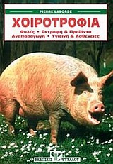 ΧΟΙΡΟΤΡΟΦΙΑ ΧΟΙΡΟΤΡΟΦΙΑ