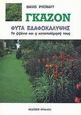 ΓΚΑΖΟΝ ΦΥΤΑ ΕΔΑΦΟΚΑΛΥΨΗΣ: ΤΑ ΖΙΖΑΝΙΑ ΚΑΙ Η ΚΑΤΑΠΟΛΕΜΗΣΗ ΤΟΥΣ ΓΚΑΖΟΝ ΦΥΤΑ ΕΔΑΦΟΚΑΛΥΨΗΣ: ΤΑ ΖΙΖΑΝΙΑ ΚΑΙ Η ΚΑΤΑΠΟΛΕΜΗΣΗ ΤΟΥΣ