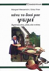 ΚΑΝΩ ΤΟ ΔΙΚΟ ΜΟΥ ΨΩΜΙ ΧΩΡΙΑΤΙΚΕΣ ΠΙΤΕΣ, ΓΛΥΚΑ, ΚΕΙΚ ΚΑΙ ΠΙΤΣΕΣ