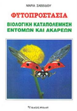 ΦΥΤΟΠΡΟΣΤΑΣΙΑ ΒΙΟΛΟΓΙΚΗ ΚΑΤΑΠΟΛΕΜΗΣΗ ΕΝΤΟΜΩΝ ΚΑΙ ΑΚΑΡΕΩΝ