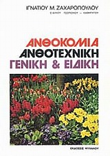 ΑΝΘΟΚΟΜΙΑ- ΑΝΘΟΤΕΧΝΙΚΗ ΓΕΝΙΚΗ & ΕΙΔΙΚΗ ΑΝΘΟΚΟΜΙΑ- ΑΝΘΟΤΕΧΝΙΚΗ ΓΕΝΙΚΗ & ΕΙΔΙΚΗ