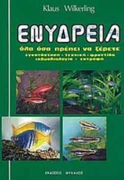 ΕΝΥΔΡΕΙΑ ΟΛΑ ΟΣΑ ΠΡΕΠΕΙ ΝΑ ΞΕΡΕΤΕ ΕΓΚΑΤΑΣΤΑΣΗ, ΤΕΧΝΙΚΗ, ΦΡΟΝΤΙΔΑ, ΙΧΘΥΒΙΟΛΟΓΙΑ, ΕΚΤΡΟΦΗ